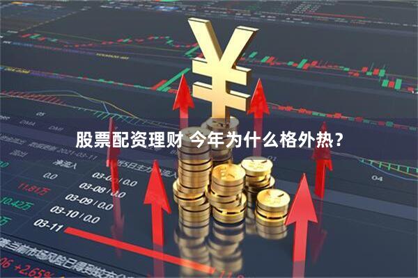 股票配资理财 今年为什么格外热？