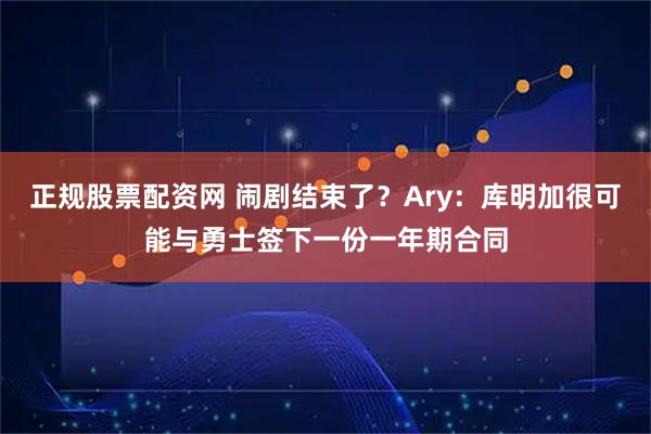 正规股票配资网 闹剧结束了？Ary：库明加很可能与勇士签下一份一年期合同
